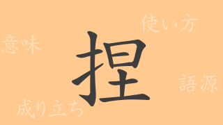 捏（ネツ）の漢字の成り立ち(語源)と意味、使い方、読み方、画数、部首