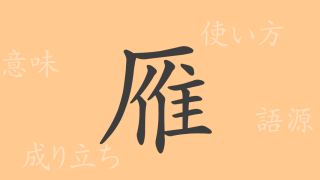雁（ガン）の漢字の成り立ち(語源)と意味、使い方、読み方、画数、部首