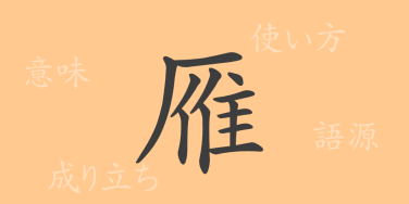 雁（ガン）の漢字の成り立ち(語源)と意味、使い方、読み方、画数、部首