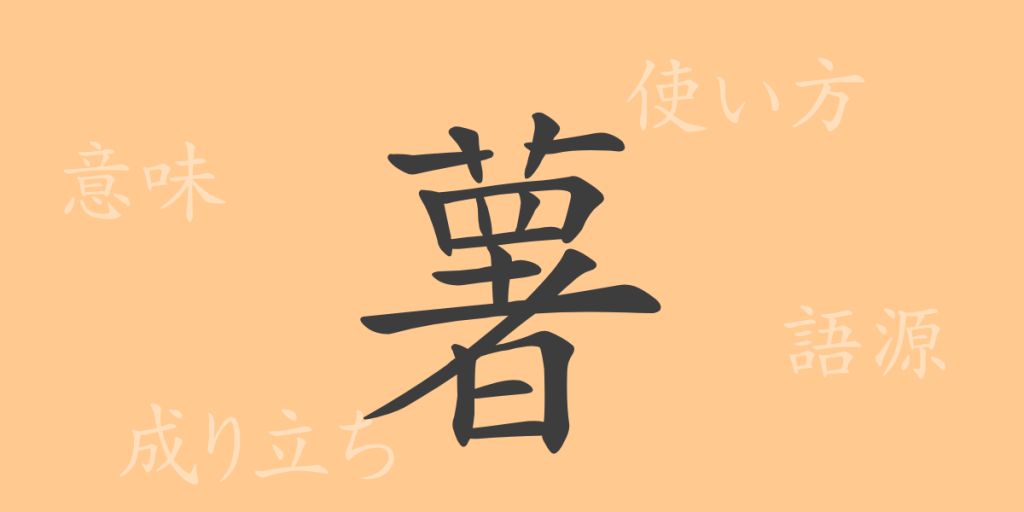 薯(ショ)の漢字の成り立ち(語源)と意味、使い方、読み方、画数、部首 薯(ショ)の漢字の成り立ち(語源)と意味、使い方、読み方、画数、部首