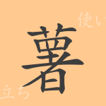 薯(ショ)の漢字の成り立ち(語源)と意味、使い方、読み方、画数、部首 薯(ショ)の漢字の成り立ち(語源)と意味、使い方、読み方、画数、部首