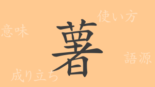 薯（ショ）の漢字の成り立ち(語源)と意味、使い方、読み方、画数、部首