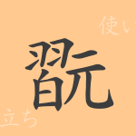 翫(ガン)の漢字の成り立ち(語源)と意味、使い方、読み方、画数、部首 翫(ガン)の漢字の成り立ち(語源)と意味、使い方、読み方、画数、部首