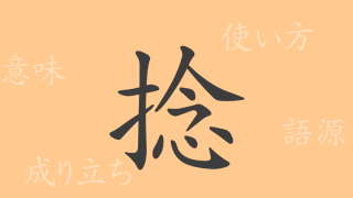 捻（ネン）の漢字の成り立ち(語源)と意味、使い方、読み方、画数、部首