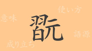 翫（ガン）の漢字の成り立ち(語源)と意味、使い方、読み方、画数、部首
