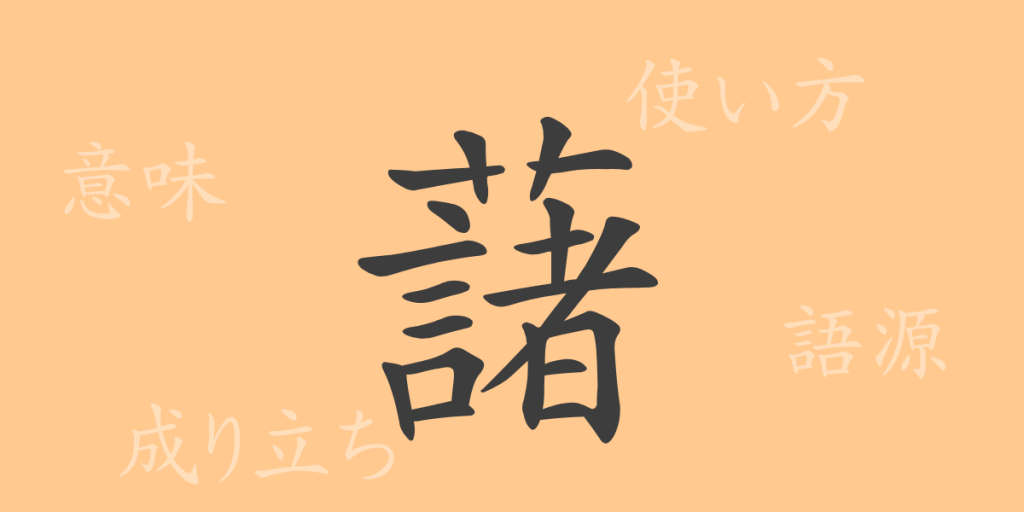 藷(ショ)の漢字の成り立ち(語源)と意味、使い方、読み方、画数、部首 藷(ショ)の漢字の成り立ち(語源)と意味、使い方、読み方、画数、部首