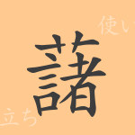 藷(ショ)の漢字の成り立ち(語源)と意味、使い方、読み方、画数、部首 藷(ショ)の漢字の成り立ち(語源)と意味、使い方、読み方、画数、部首