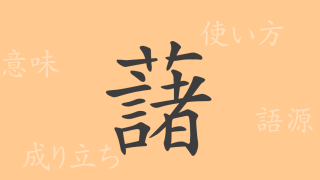 藷（ショ）の漢字の成り立ち(語源)と意味、使い方、読み方、画数、部首
