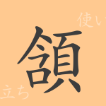 頷(ガン)の漢字の成り立ち(語源)と意味、使い方、読み方、画数、部首 頷(ガン)の漢字の成り立ち(語源)と意味、使い方、読み方、画数、部首