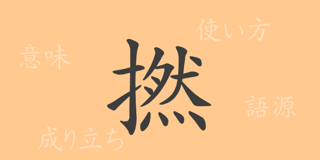 撚(ネン)の漢字の成り立ち(語源)と意味、使い方、読み方、画数、部首 撚(ネン)の漢字の成り立ち(語源)と意味、使い方、読み方、画数、部首