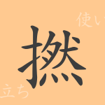 撚(ネン)の漢字の成り立ち(語源)と意味、使い方、読み方、画数、部首 撚(ネン)の漢字の成り立ち(語源)と意味、使い方、読み方、画数、部首