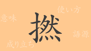 撚（ネン）の漢字の成り立ち(語源)と意味、使い方、読み方、画数、部首