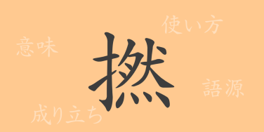 撚（ネン）の漢字の成り立ち(語源)と意味、使い方、読み方、画数、部首