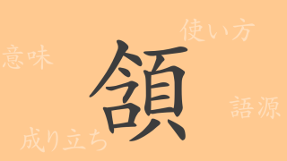 頷（ガン）の漢字の成り立ち(語源)と意味、使い方、読み方、画数、部首