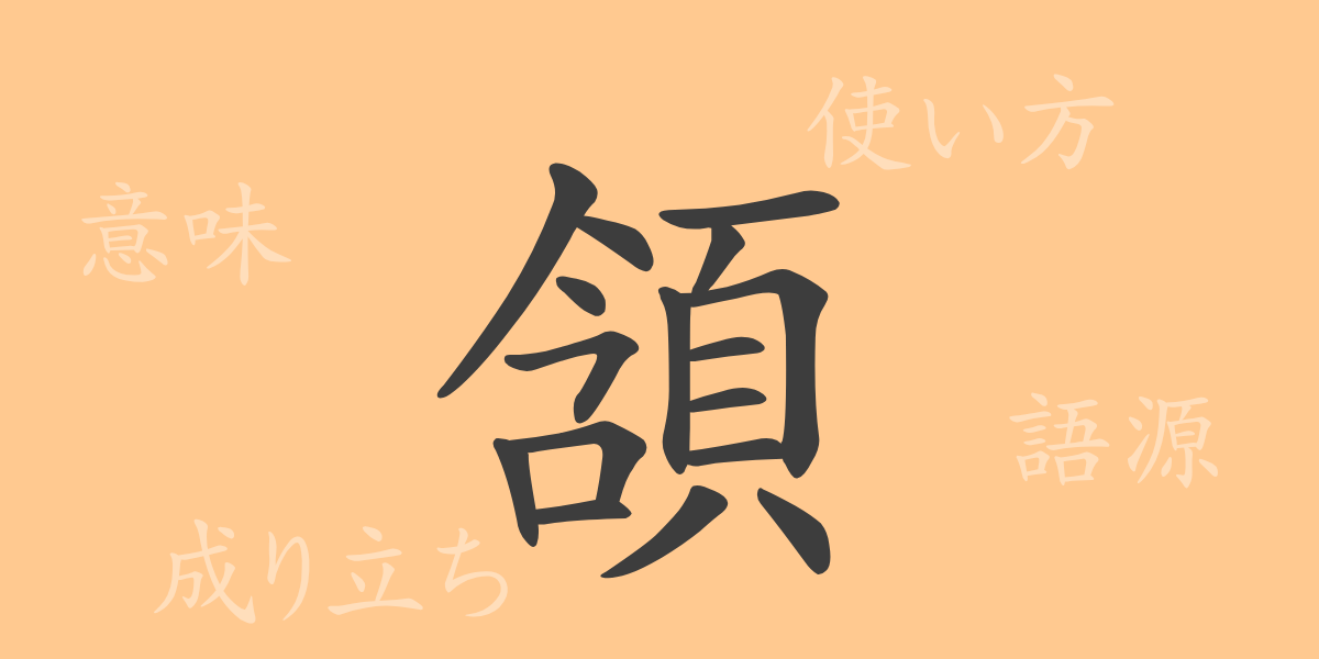 頷（ガン）の漢字の成り立ち(語源)と意味、使い方、読み方、画数、部首