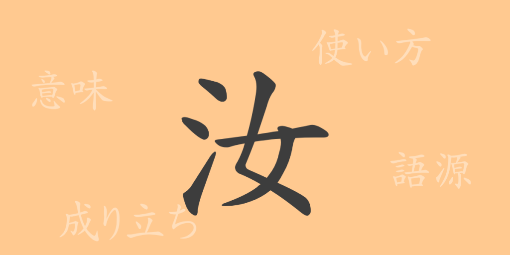 汝(ジョ)の漢字の成り立ち(語源)と意味、使い方、読み方、画数、部首 汝(ジョ)の漢字の成り立ち(語源)と意味、使い方、読み方、画数、部首