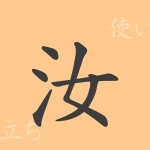 汝(ジョ)の漢字の成り立ち(語源)と意味、使い方、読み方、画数、部首 汝(ジョ)の漢字の成り立ち(語源)と意味、使い方、読み方、画数、部首