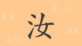 汝（ジョ）の漢字の成り立ち(語源)と意味、使い方、読み方、画数、部首