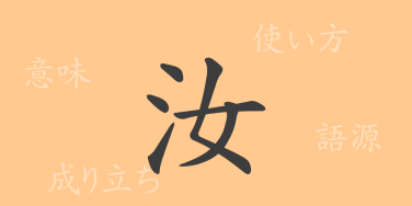 汝（ジョ）の漢字の成り立ち(語源)と意味、使い方、読み方、画数、部首