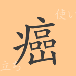 癌(ガン)の漢字の成り立ち(語源)と意味、使い方、読み方、画数、部首 癌(ガン)の漢字の成り立ち(語源)と意味、使い方、読み方、画数、部首