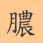 膿(ノウ)の漢字の成り立ち(語源)と意味、使い方、読み方、画数、部首 膿(ノウ)の漢字の成り立ち(語源)と意味、使い方、読み方、画数、部首