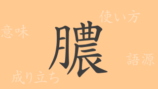 膿（ノウ）の漢字の成り立ち(語源)と意味、使い方、読み方、画数、部首
