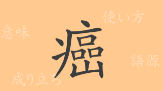 癌（ガン）の漢字の成り立ち(語源)と意味、使い方、読み方、画数、部首