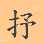 抒(ジョ)の漢字の成り立ち(語源)と意味、使い方、読み方、画数、部首 抒(ジョ)の漢字の成り立ち(語源)と意味、使い方、読み方、画数、部首