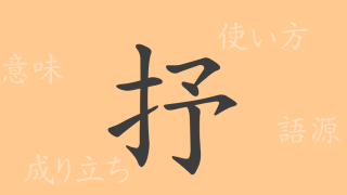 抒（ジョ）の漢字の成り立ち(語源)と意味、使い方、読み方、画数、部首