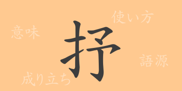 抒（ジョ）の漢字の成り立ち(語源)と意味、使い方、読み方、画数、部首