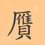贋(ガン)の漢字の成り立ち(語源)と意味、使い方、読み方、画数、部首 贋(ガン)の漢字の成り立ち(語源)と意味、使い方、読み方、画数、部首
