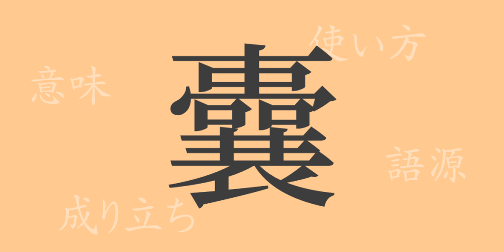 囊(ノウ)の漢字の成り立ち(語源)と意味、使い方、読み方、画数、部首 囊(ノウ)の漢字の成り立ち(語源)と意味、使い方、読み方、画数、部首