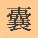 囊(ノウ)の漢字の成り立ち(語源)と意味、使い方、読み方、画数、部首 囊(ノウ)の漢字の成り立ち(語源)と意味、使い方、読み方、画数、部首
