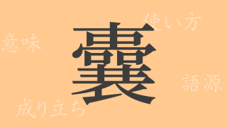 囊（ノウ）の漢字の成り立ち(語源)と意味、使い方、読み方、画数、部首