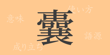 囊（ノウ）の漢字の成り立ち(語源)と意味、使い方、読み方、画数、部首