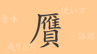 贋（ガン）の漢字の成り立ち(語源)と意味、使い方、読み方、画数、部首