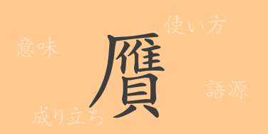 贋（ガン）の漢字の成り立ち(語源)と意味、使い方、読み方、画数、部首