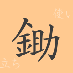 鋤(ジョ)の漢字の成り立ち(語源)と意味、使い方、読み方、画数、部首 鋤(ジョ)の漢字の成り立ち(語源)と意味、使い方、読み方、画数、部首