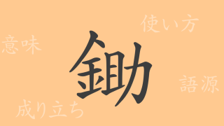 鋤（ジョ）の漢字の成り立ち(語源)と意味、使い方、読み方、画数、部首