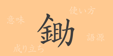 鋤（ジョ）の漢字の成り立ち(語源)と意味、使い方、読み方、画数、部首