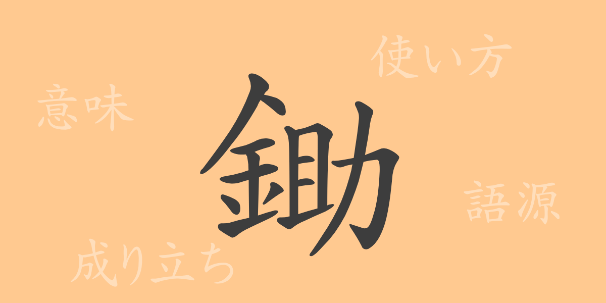 鋤（ジョ）の漢字の成り立ち(語源)と意味、使い方、読み方、画数、部首