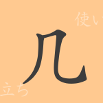 几(キ)の漢字の成り立ち(語源)と意味、使い方、読み方、画数、部首 几(キ)の漢字の成り立ち(語源)と意味、使い方、読み方、画数、部首