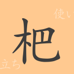 杷(ハ)の漢字の成り立ち(語源)と意味、使い方、読み方、画数、部首 杷(ハ)の漢字の成り立ち(語源)と意味、使い方、読み方、画数、部首