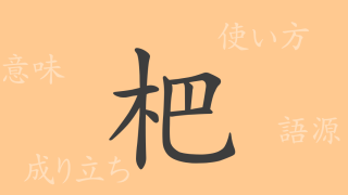 杷（ハ）の漢字の成り立ち(語源)と意味、使い方、読み方、画数、部首