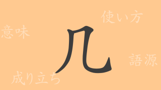 几（キ）の漢字の成り立ち(語源)と意味、使い方、読み方、画数、部首