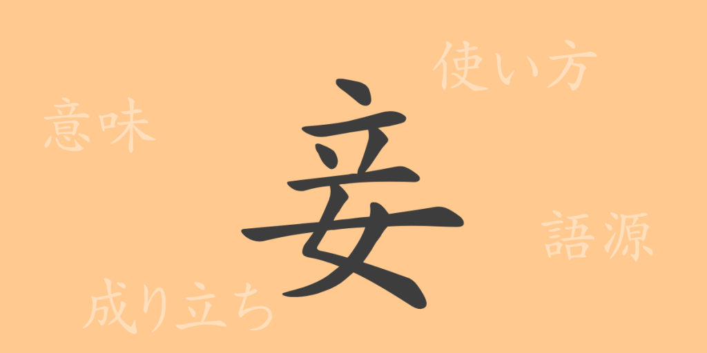 妾(ショウ)の漢字の成り立ち(語源)と意味、使い方、読み方、画数、部首 妾(ショウ)の漢字の成り立ち(語源)と意味、使い方、読み方、画数、部首