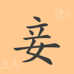 妾(ショウ)の漢字の成り立ち(語源)と意味、使い方、読み方、画数、部首 妾(ショウ)の漢字の成り立ち(語源)と意味、使い方、読み方、画数、部首