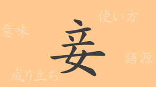 妾（ショウ）の漢字の成り立ち(語源)と意味、使い方、読み方、画数、部首