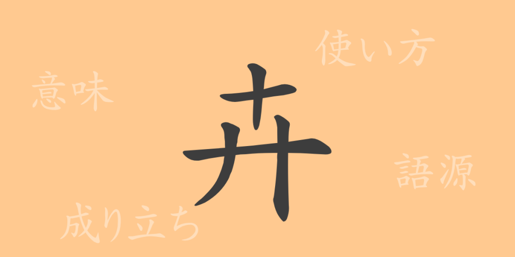 卉(キ)の漢字の成り立ち(語源)と意味、使い方、読み方、画数、部首 卉(キ)の漢字の成り立ち(語源)と意味、使い方、読み方、画数、部首