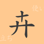 卉(キ)の漢字の成り立ち(語源)と意味、使い方、読み方、画数、部首 卉(キ)の漢字の成り立ち(語源)と意味、使い方、読み方、画数、部首
